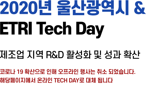 2020년 울산광역시 & ETRI Tech Day &  제조업 지역 R&D 활성화 및 성과 확산 2020.11.30(월) 14:00~19:00 롯데호텔울산