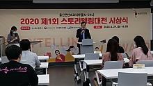 울산콘텐츠코리아랩(U-CKL) 2020 제1회 스토리텔링대전 시상식 개최  썸네일 이미지