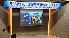 3D프린팅 벤처집적 지식산업센터 입주기업 모집설명회 개최  썸네일 이미지